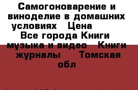 Самогоноварение и виноделие в домашних условиях › Цена ­ 200 - Все города Книги, музыка и видео » Книги, журналы   . Томская обл.